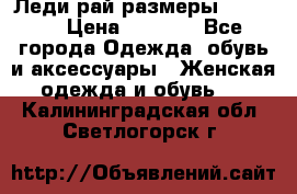 Леди-рай размеры 50-66.  › Цена ­ 5 900 - Все города Одежда, обувь и аксессуары » Женская одежда и обувь   . Калининградская обл.,Светлогорск г.